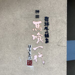 飛騨牛一頭家 馬喰一代 - 