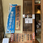 飛騨牛一頭家 馬喰一代 - 