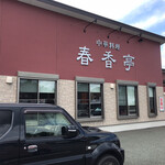 春香亭 - 外観