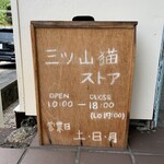 三ツ山猫ストア - 営業日は土、日、月曜です