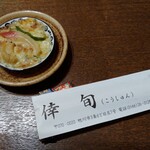 倖旬 - お通し　600円