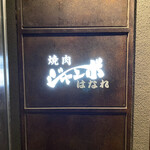 焼肉 ジャンボ - 