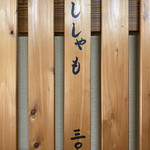 悟空 - 最後まで気になった唯一の下げ札メニュー
      
      　　　　　し　　しゃ　　も