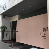 串処 最上 北新地店 - 