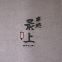 串処 最上 北新地店 - 