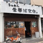 らぁめん 生姜は文化。 - お店の外観