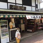 小島屋 - 