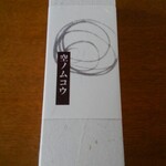 佐藤屋 本店 - 空ノムコウ(開封前)