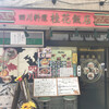 桂花飯店 - 