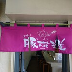 嗚呼！ラーメン 豚の花道 - のれん