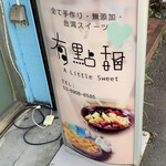 有點甜 A Little Sweet - 