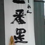 一番星 - 店の前の看板暖簾