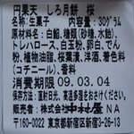 Enkaten - しろ月餅「桜」の原材料表示