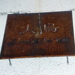 洋酒と焼き鳥 火鳥 HINOTORI - 