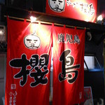 櫻島 - お馴染みの赤く長い暖簾