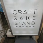 Craft Sake Stand Yanaka Jummaiya - 