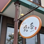 穂の香 - お店の看板