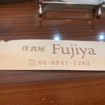 洋食屋 ふじ家 - 