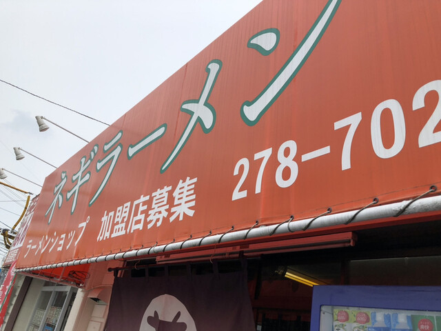 ネギラーメン ラーメンショップ 東岡山 ラーメン 食べログ ネギラーメン ラーメンショップ 東岡山 ラーメン 食べログ