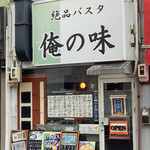 絶品パスタ  俺の味 - 外観