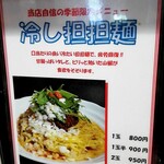 京橋ササラ - 冷し担担麺広告