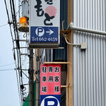 Makimoto Shiyokudou - 看板　駐車場は店裏