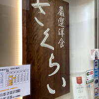 厳選洋食さくらい - 