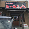 らーめん八