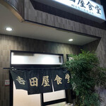 吉田屋食堂 - 