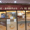 駅そば 八起家 高崎店
