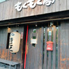 もくもく亭 豊中店