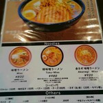 味噌ラーメン専門店 日月堂 - メニュー