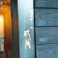 紀尾井町 三谷 - 