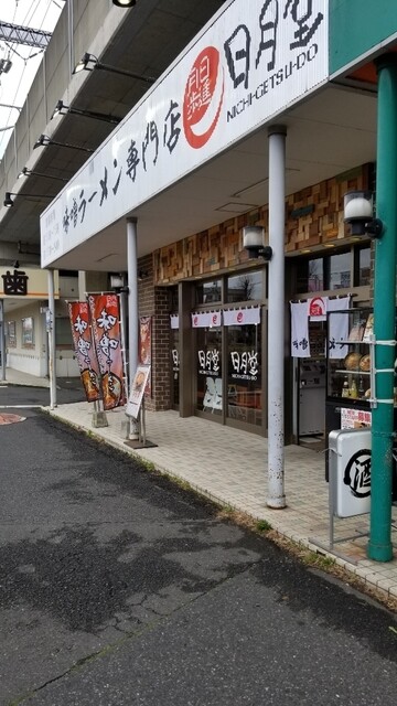 味噌ラーメン専門店 日月堂 与野本町店 与野本町 ラーメン 食べログ