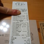 ヤオヨシ - レシート