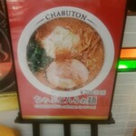 ちゃぶ屋 とんこつ らぁ麺 CHABUTON - 