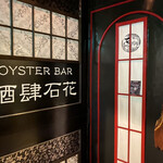 OYSTER BAR 酒肆石花 - 
