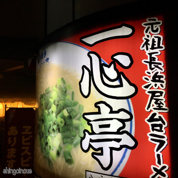 元祖長浜屋台ラーメン一心亭 八戸分店 本八戸 ラーメン 食べログ 元祖長浜屋台ラーメン一心亭 八戸分店 本八戸 ラーメン 食べログ