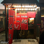 元祖長浜屋台ラーメン一心亭 - 