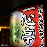 Ganso Nagahama Yatai Ramen Isshin Tei - 