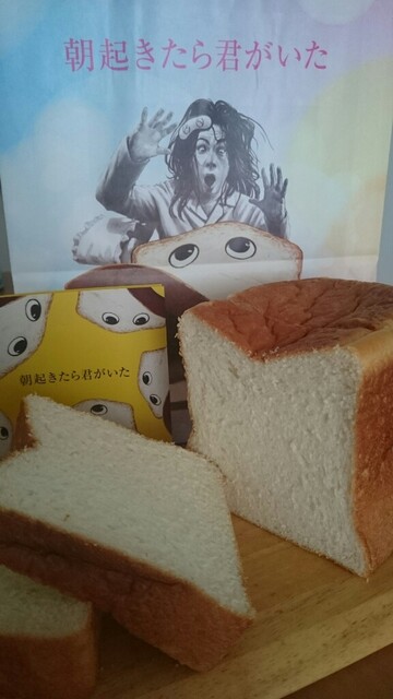 朝起きたら君がいた 千里中央 パン 食べログ 朝起きたら君がいた 千里中央 パン 食べログ