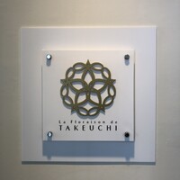 レストラン ラ・フロレゾン・ドゥ・タケウチ - ラ・フロレゾン・ドゥ・タケウチさんの花紋☆