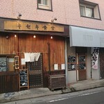 キセキ食堂 - 店構え