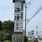 松阪 海津 本店 - 看板