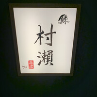 鮓 村瀬 - 