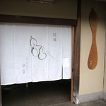 瓢亭 - 入口（別館）