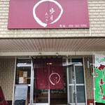 歩月 - 