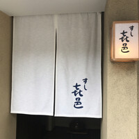 すし 喜邑 - 