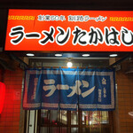 ラーメンたかはし - 