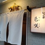 旬菜邑咲 - 外観